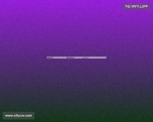 2020火箭常规赛比赛录像回放(2020年休斯顿火箭队NBA季后赛征程回顾暨淘汰经验总结)