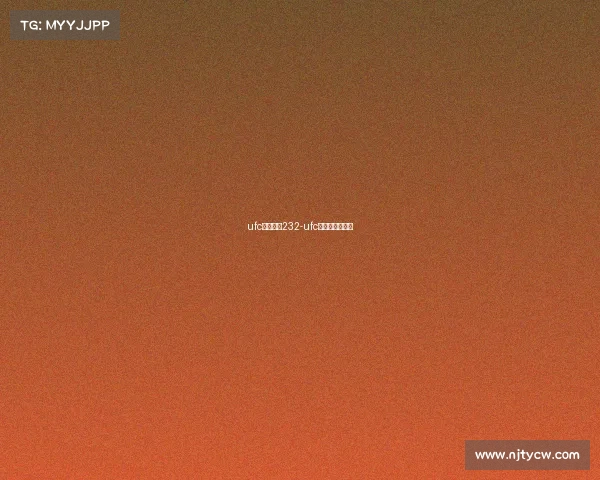 ufc最新赛事232-ufc最新赛事一览表 ufc最新赛事232-ufc最新赛事一览表