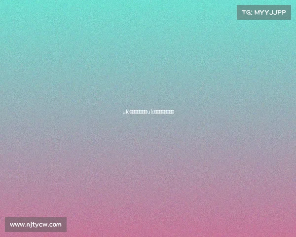 ufc来中国举办赛事ufc中国选手比赛安排